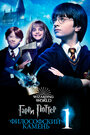 Смотреть Гарри Поттер и Философский Камень онлайн в HD качестве 