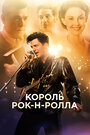 Смотреть Король рок-н-ролла онлайн в HD качестве 