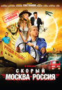 Смотреть Скорый «Москва-Россия» онлайн в HD качестве 