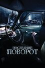 Смотреть Последний поворот онлайн в HD качестве 