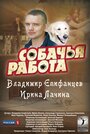 Смотреть Собачья работа на HDrezka онлайн в HD качестве 720p