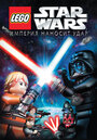 Смотреть Lego Звездные войны: Империя наносит удар онлайн в HD качестве 