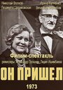 Смотреть Он пришел онлайн в HD качестве 