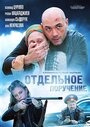 Смотреть Отдельное поручение онлайн в HD качестве 