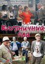 Смотреть Клубничный рай на HDrezka онлайн в HD качестве 720p