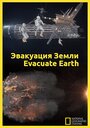 Смотреть Эвакуация с Земли онлайн в HD качестве 