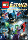 Смотреть LEGO Бэтмен: Супер-герои DC объединяются онлайн в HD качестве 