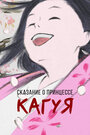 Смотреть Сказание о принцессе Кагуя онлайн в HD качестве 