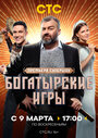 Смотреть Богатырские игры онлайн в HD качестве 720p