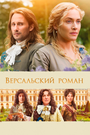 Смотреть Версальский роман онлайн в HD качестве 