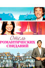 Смотреть Отель романтических свиданий онлайн в HD качестве 