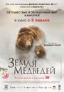 Смотреть Земля медведей онлайн в HD качестве 