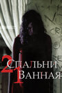 Смотреть 2 спальни, 1 ванная на HDrezka онлайн в HD качестве 720p