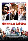 Смотреть Лунная афера онлайн в HD качестве 