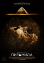 Смотреть Пирамида онлайн в HD качестве 