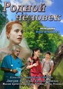 Смотреть Родной человек на хдрезка онлайн в HD качестве 720p