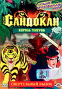 Смотреть Воин Сандокан: Король тигров онлайн в HD качестве 