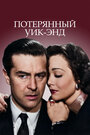 Смотреть Потерянный уик-энд на HDrezka онлайн в HD качестве 720p