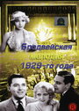 Смотреть Бродвейская мелодия 1929-го года на HDrezka онлайн в HD качестве 720p