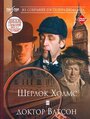 Смотреть Приключения Шерлока Холмса и доктора Ватсона: Знакомство онлайн в HD качестве 