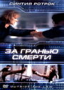 Смотреть За гранью смерти на HDrezka онлайн в HD качестве 720p