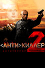 Смотреть Антикиллер 2: Антитеррор онлайн в HD качестве 