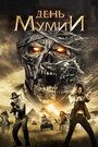 Смотреть День мумии онлайн в HD качестве 