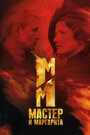 Смотреть Мастер и Маргарита онлайн в HD качестве 