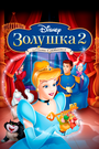 Смотреть Золушка 2: Мечты сбываются онлайн в HD качестве 