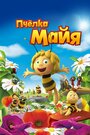 Смотреть Пчёлка Майя онлайн в HD качестве 