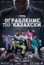 Смотреть Ограбление по-казахски онлайн в HD качестве 