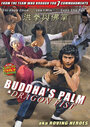 Смотреть Ладонь Будды и кулак Дракона онлайн в HD качестве 