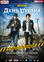 Смотреть День дурака на хдрезка онлайн в HD качестве 720p