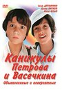 Смотреть Каникулы Петрова и Васечкина, обыкновенные и невероятные онлайн в HD качестве 