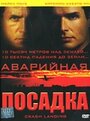 Смотреть Аварийная посадка на HDrezka онлайн в HD качестве 720p