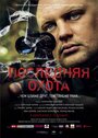 Смотреть Последняя охота на HDrezka онлайн в HD качестве 720p