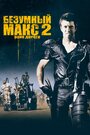 Смотреть Безумный Макс 2: Воин дороги онлайн в HD качестве 