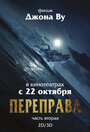 Смотреть Переправа 2 онлайн в HD качестве 720p