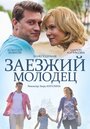 Смотреть Заезжий молодец на HDrezka онлайн в HD качестве 720p