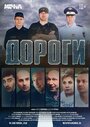 Смотреть Дороги онлайн в HD качестве 