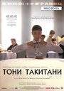 Смотреть Тони Такитани онлайн в HD качестве 