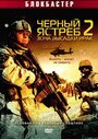 Смотреть Черный ястреб 2: Зона высадки Ирак на HDrezka онлайн в HD качестве 720p