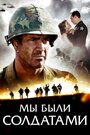 Смотреть Мы были солдатами на HDrezka онлайн в HD качестве 720p