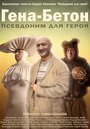 Смотреть Гена-Бетон на HDrezka онлайн в HD качестве 720p