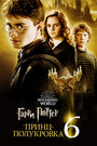 Смотреть Гарри Поттер и Принц-полукровка онлайн в HD качестве 