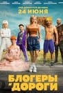 Смотреть Блогеры и дороги на хдрезка онлайн в HD качестве 720p