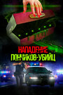 Смотреть Нападение пончиков-убийц на хдрезка онлайн в HD качестве 720p