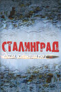 Смотреть Сталинград. Победа, изменившая мир онлайн в HD качестве 