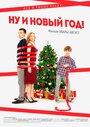 Смотреть Ну и Новый Год! онлайн в HD качестве 