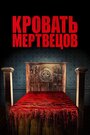 Смотреть Кровать мертвецов онлайн в HD качестве 